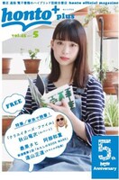 「honto+」2017年5月号の表紙。