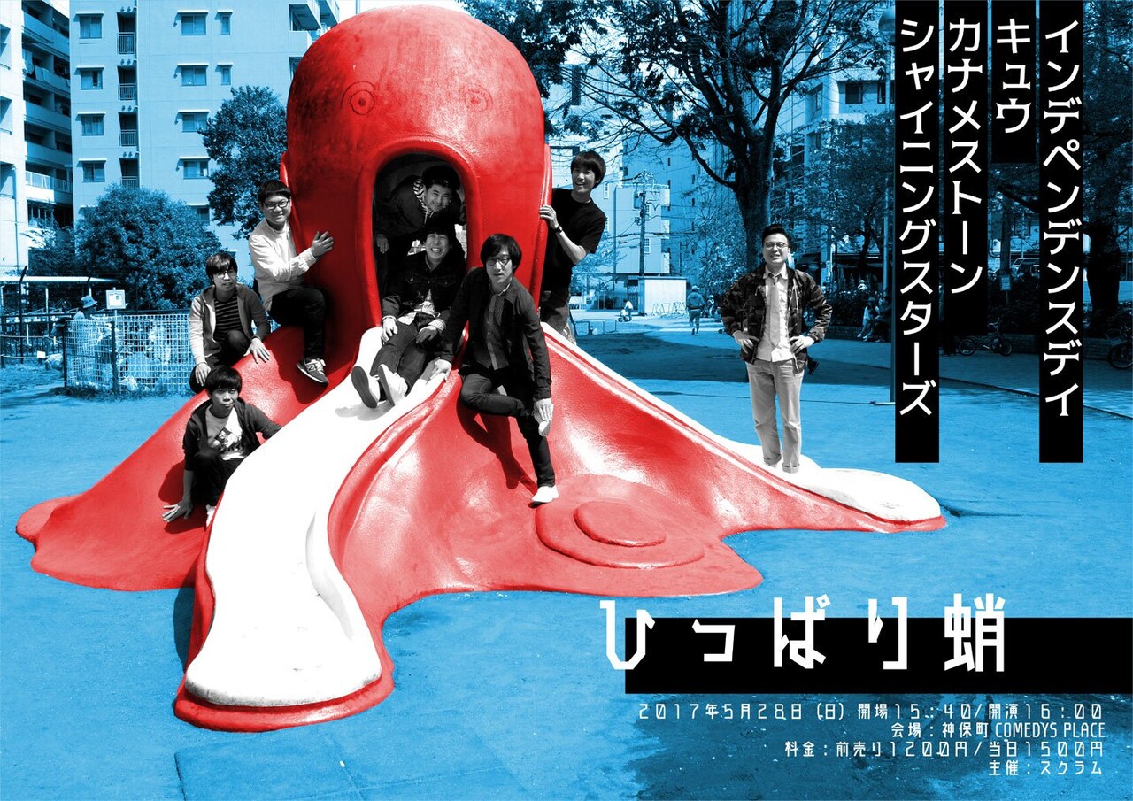 ライブ「ひっぱり蛸」チラシ