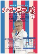 水道橋博士のトークショー「ザ・フランス座」第2弾にお宮の松＆アル北郷