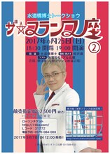 「水道橋博士トークショウ『ザ・フランス座（2）』」チラシ