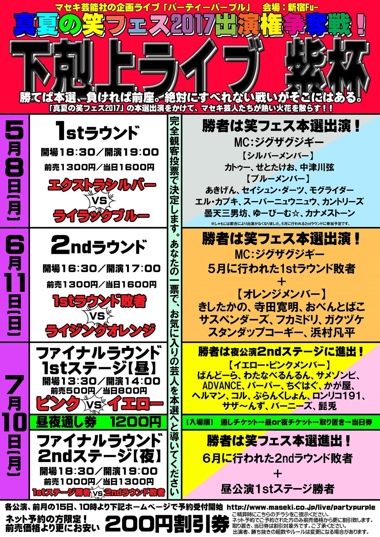 「真夏の笑フェス2017出演権争奪戦！下剋上ライブ紫杯」チラシ
