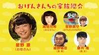 「おげんさんといっしょ」の出演者。