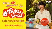 「おげんさんといっしょ」ビジュアル