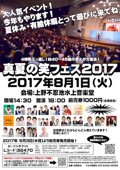 「真夏の笑フェス2017」チラシ