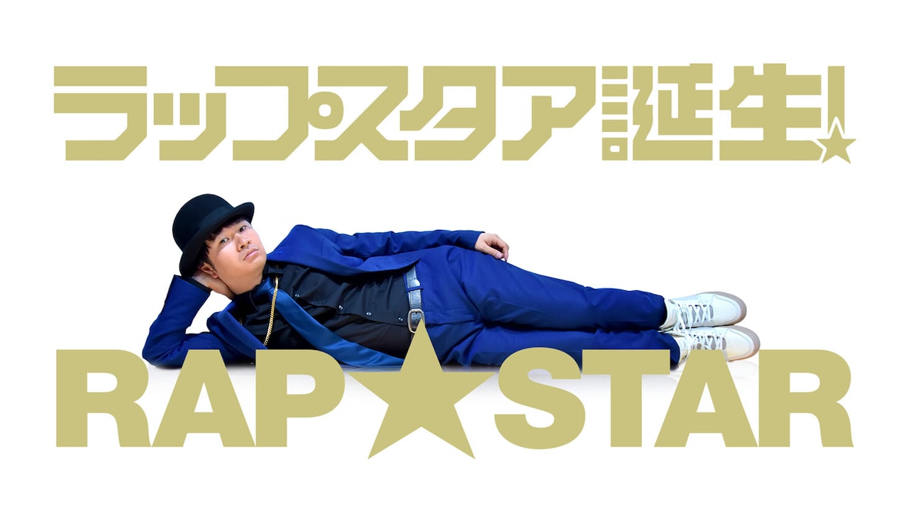 オードリー若林MC、オーディション番組「ラップスタア誕生！」スタート