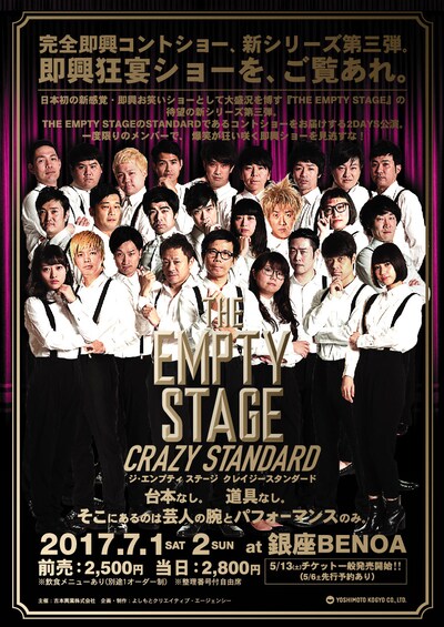 「THE EMPTY STAGE～CRAZY STANDARD～」チラシ