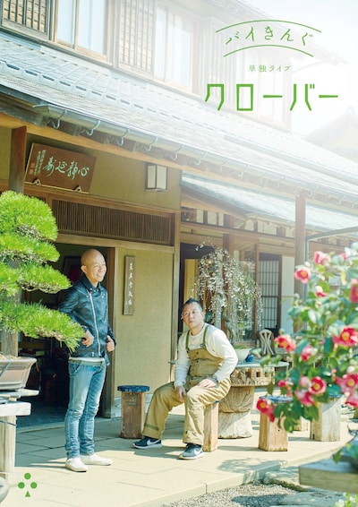 バイきんぐ単独ライブ「クローバー」メインビジュアル