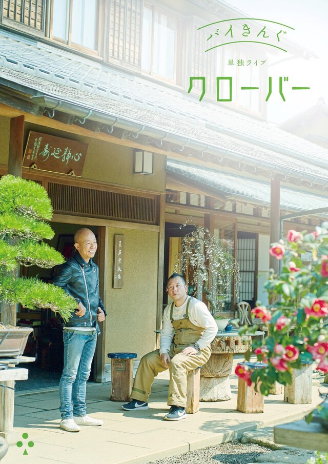 バイきんぐ単独ライブ「クローバー」メインビジュアル