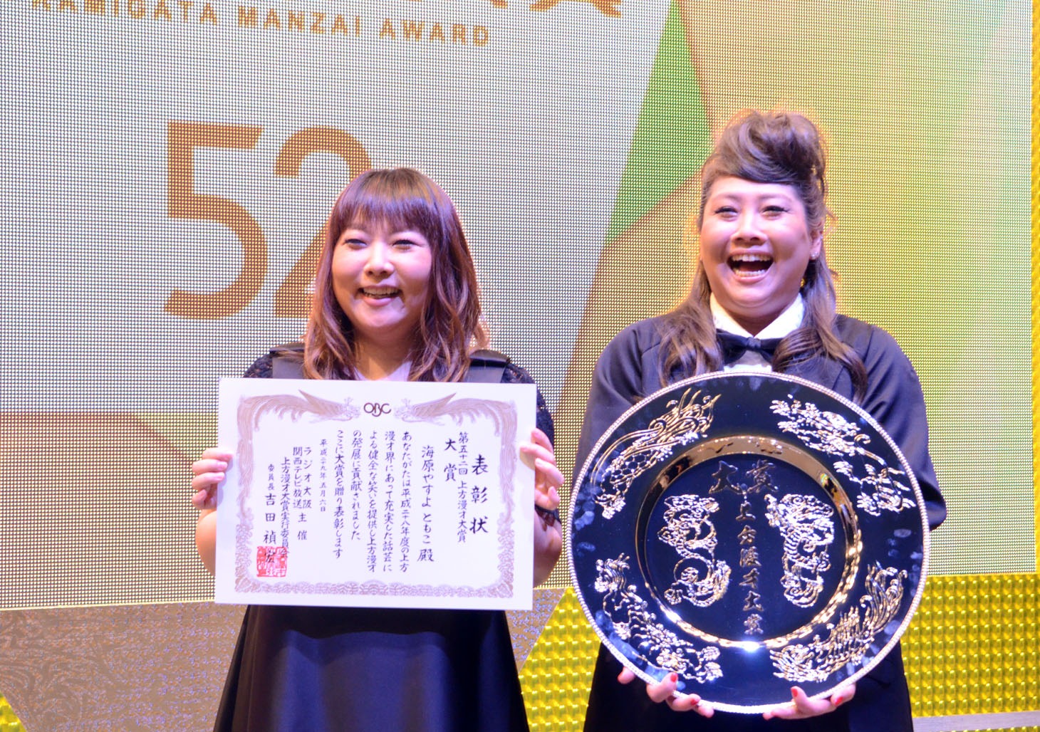 「第52回上方漫才大賞」で大賞を受賞した海原やすよ ともこ。