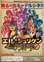 デルシネ「エル・シュリケンvs新昆虫デスキート」フライヤー