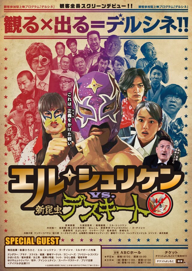 デルシネ「エル・シュリケンvs新昆虫デスキート」フライヤー