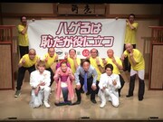 正司敏江と海原はるか、ハゲセブンのメンバー。