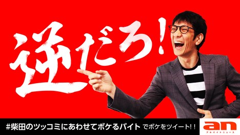 「anタッチャブル柴田」ことアンタッチャブル柴田。