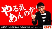 アンタッチャブル柴田のツッコミにあわせてボケるバイト、日給5万