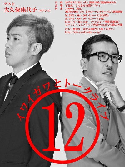 「イワイガワとトークライブ（12）」フライヤー