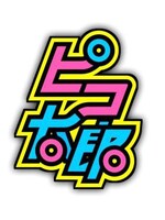 ピコ太郎ロゴ