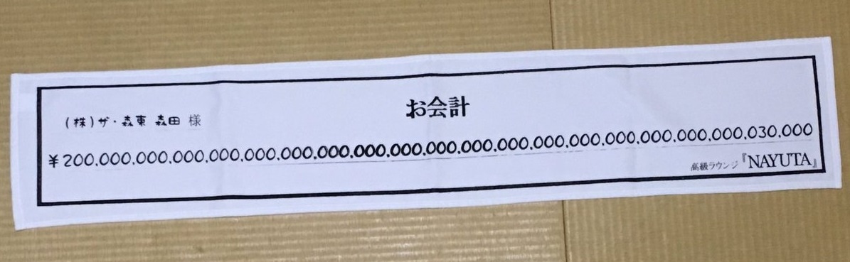 「200那由多飛んで3万円」をモチーフにしたタオル。