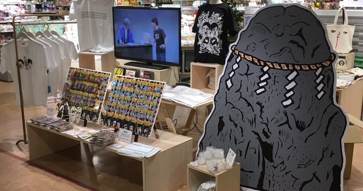 さらば青春の光グッズショップがオープン、森田入院記念ステッカーなど 