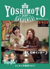 「よしもと学園祭2017」パンフレットの表紙を飾る尼神インター。