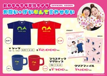 おかずクラブ単独ライブ「おなかいっぱいなんて言わせない」オフィシャルグッズ。