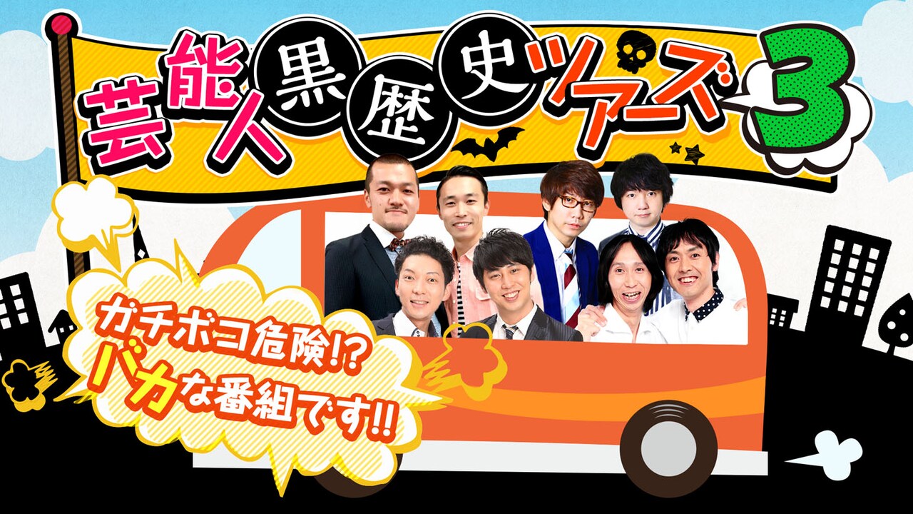 「芸能人黒歴史ツアーズ3～三四郎＆アンガールズ＆ニューヨーク＆カミナリが赤面SP～」