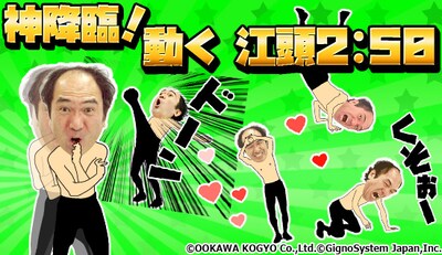 LINEスタンプ「神降臨！動く 江頭2:50」イメージ