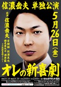 「信濃岳夫単独公演 オレの新喜劇」チラシ