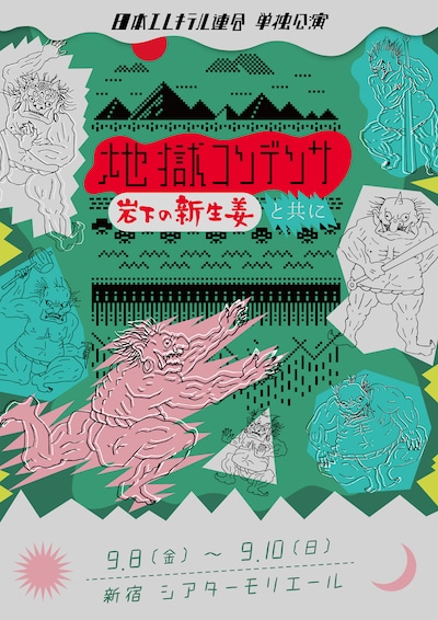 「日本エレキテル連合単独公演『地獄コンデンサ』岩下の新生姜と共に」チラシ