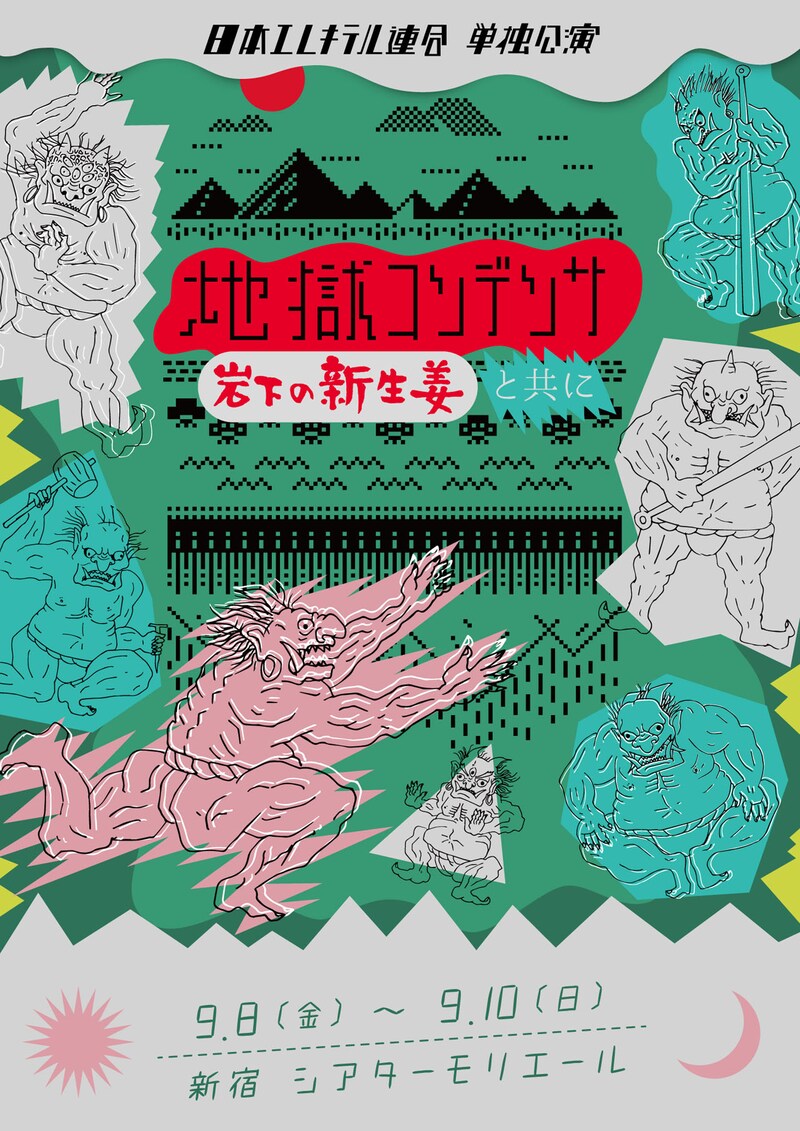 「日本エレキテル連合単独公演『地獄コンデンサ』岩下の新生姜と共に」チラシ