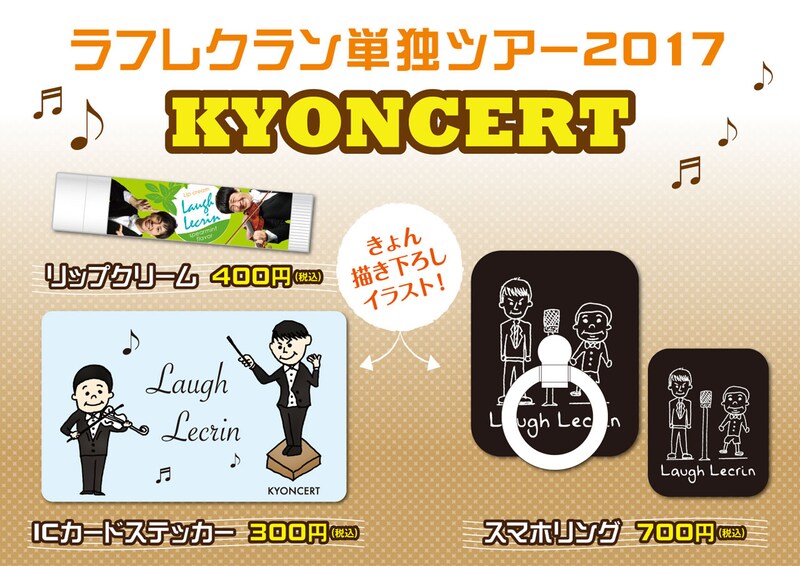 ラフレクラン単独ツアー2017「KYONCERT」のグッズ。