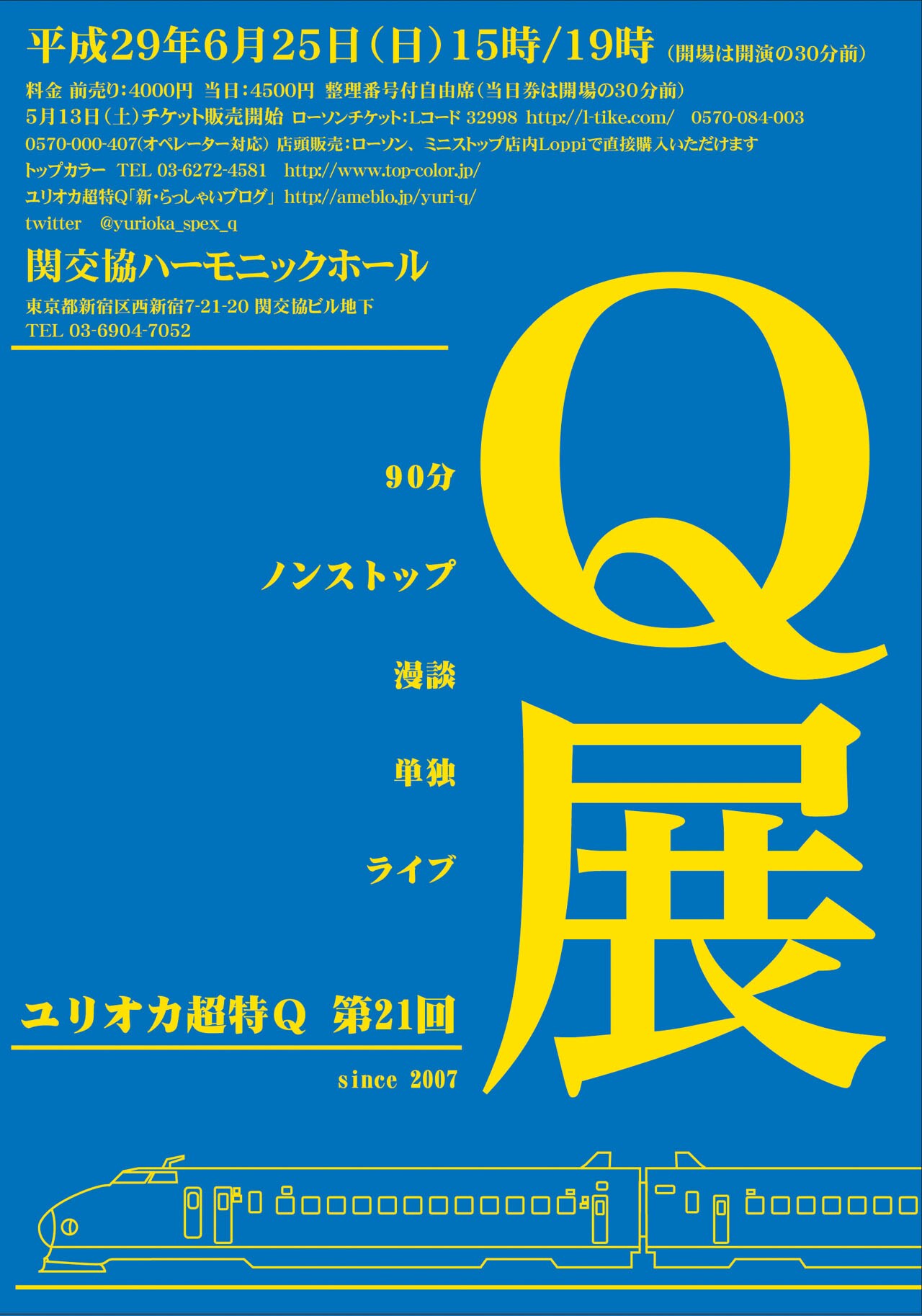 ユリオカ超特Q、90分ノンストップ漫談「Q展」チケット発売