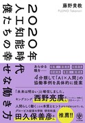 「2020年人工知能時代 僕たちの幸せな働き方」表紙