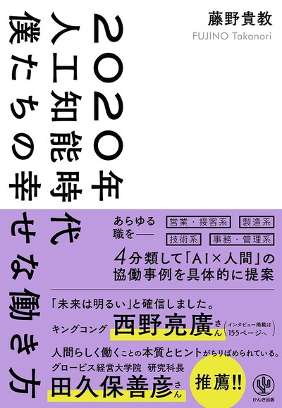 「2020年人工知能時代 僕たちの幸せな働き方」表紙
