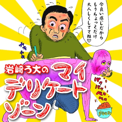 「岩崎う大のマイ デリケートゾーン」表紙