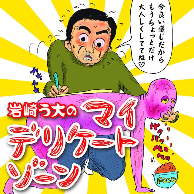 「岩崎う大のマイ デリケートゾーン」表紙