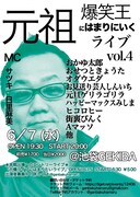 「元祖爆笑王にはまりにいくライブ vol.4 ～公開ダメ出し＆オーディション～」チラシ