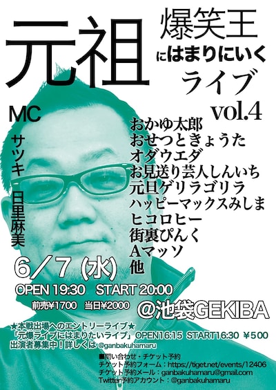「元祖爆笑王にはまりにいくライブ vol.4 ～公開ダメ出し＆オーディション～」チラシ