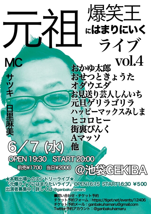 「元祖爆笑王にはまりにいくライブ vol.4 ～公開ダメ出し＆オーディション～」チラシ