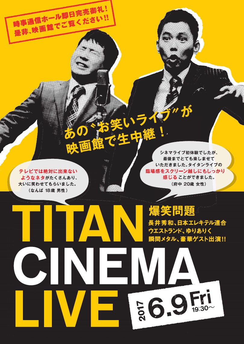 爆笑問題、「タイタンライブ」にピンクの電話迎える