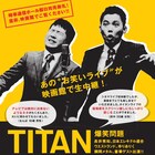 爆笑問題、「タイタンライブ」にピンクの電話迎える