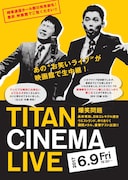 「爆笑問題withタイタンシネマライブ」チラシ