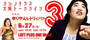 「クシノテラス大阪トークライブVol.3『アウトサイドで生きている』」告知ビジュアル
