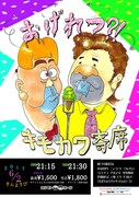 キモお兄さんMC「キモカワ寄席」に空気階段、いぬ、マスオチョップら