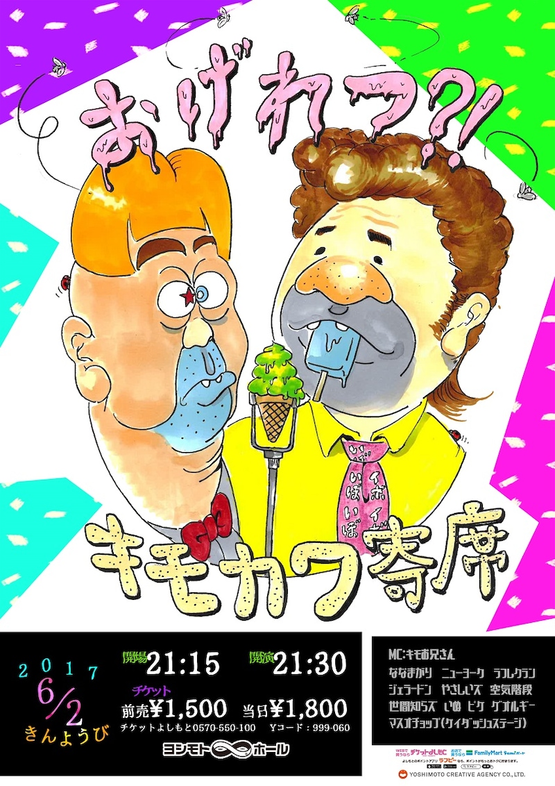 「おげれつ?!キモカワ寄席」チラシ