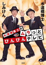 「水道橋博士のムラっとびんびんテレビ」表紙