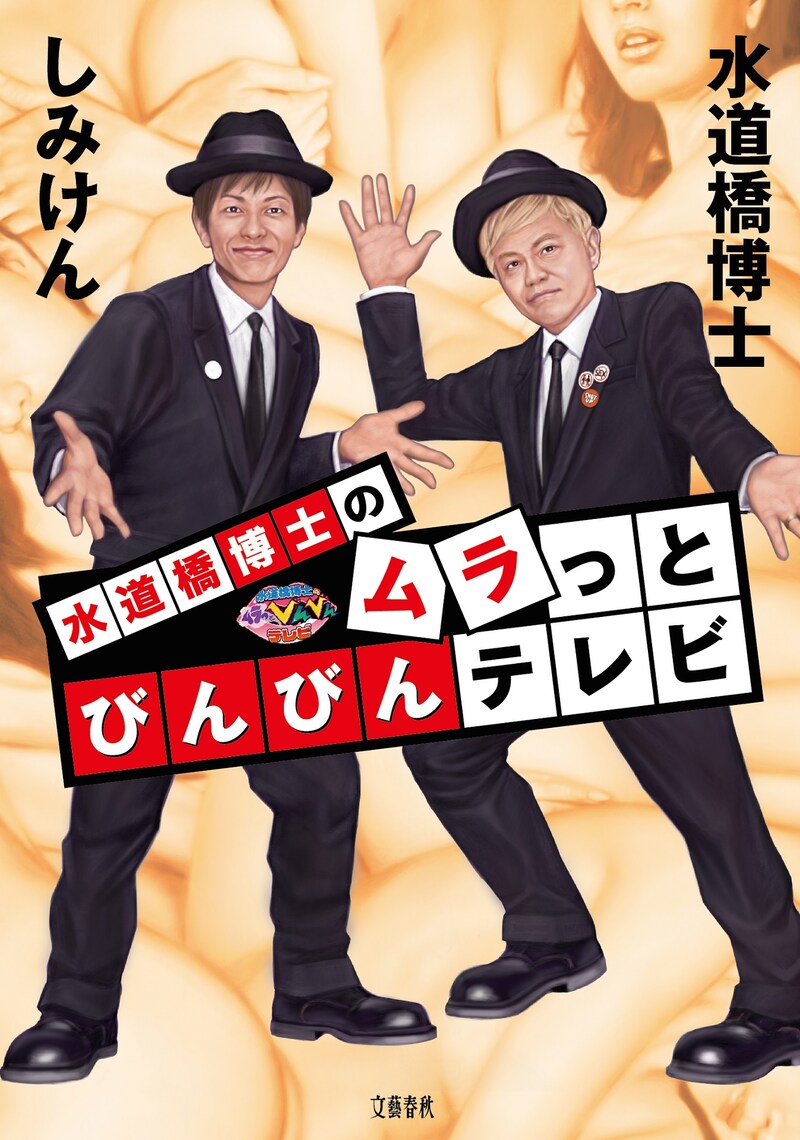 「水道橋博士のムラっとびんびんテレビ」表紙
