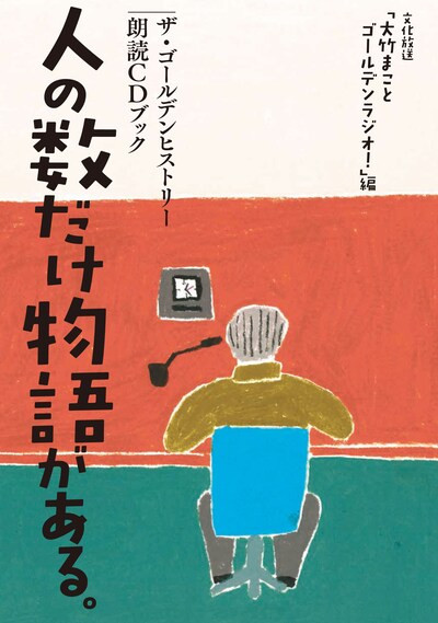 「人の数だけ物語がある。ザ・ゴールデンヒストリー朗読CDブック」表紙