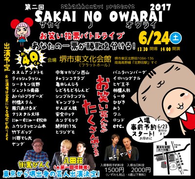 「第2回 SAKAI NO OWARAI2017」告知ビジュアル