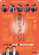 「浅草ビッグバン」チラシ