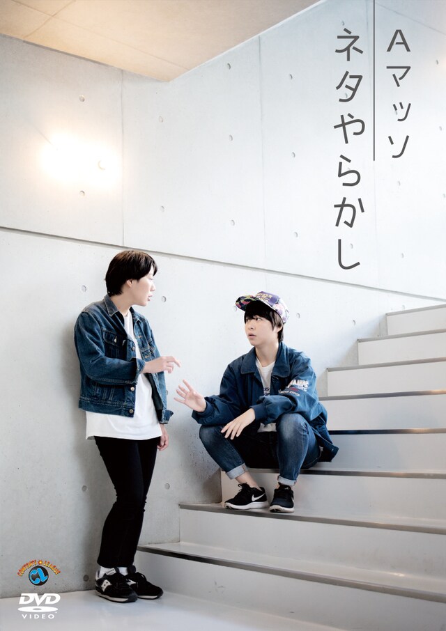 AマッソのDVD「ネタやらかし」ジャケット。